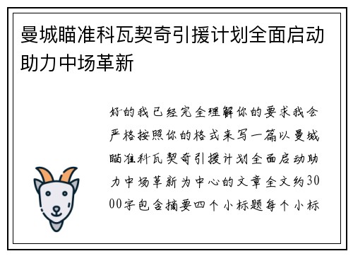 曼城瞄准科瓦契奇引援计划全面启动助力中场革新 曼城瞄准科瓦契奇引援计划全面启动助力中场革新