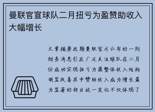 曼联官宣球队二月扭亏为盈赞助收入大幅增长