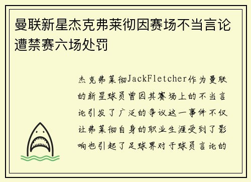 曼联新星杰克弗莱彻因赛场不当言论遭禁赛六场处罚