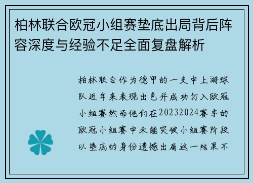 柏林联合欧冠小组赛垫底出局背后阵容深度与经验不足全面复盘解析
