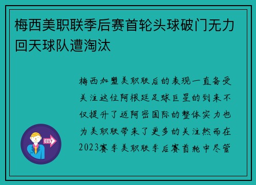 梅西美职联季后赛首轮头球破门无力回天球队遭淘汰