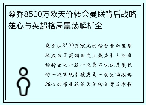 桑乔8500万欧天价转会曼联背后战略雄心与英超格局震荡解析全