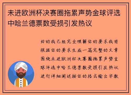 未进欧洲杯决赛圈拖累声势金球评选中哈兰德票数受损引发热议 未进欧洲杯决赛圈拖累声势金球评选中哈兰德票数受损引发热议