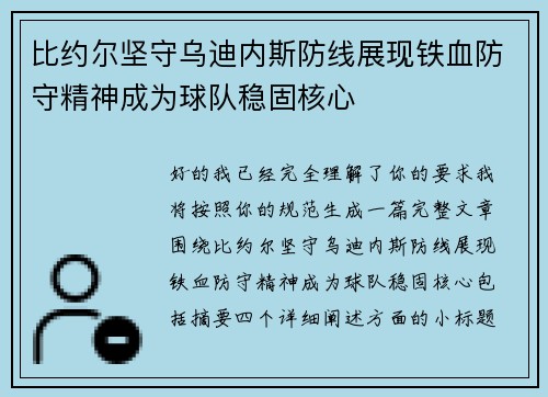 比约尔坚守乌迪内斯防线展现铁血防守精神成为球队稳固核心 比约尔坚守乌迪内斯防线展现铁血防守精神成为球队稳固核心