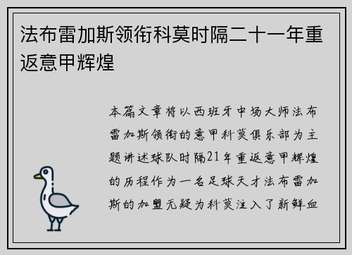 法布雷加斯领衔科莫时隔二十一年重返意甲辉煌 法布雷加斯领衔科莫时隔二十一年重返意甲辉煌