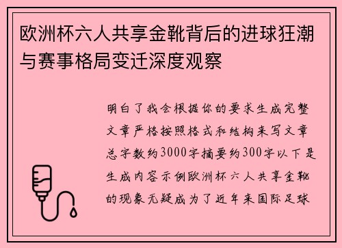 欧洲杯六人共享金靴背后的进球狂潮与赛事格局变迁深度观察 欧洲杯六人共享金靴背后的进球狂潮与赛事格局变迁深度观察