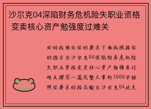 沙尔克04深陷财务危机险失职业资格 变卖核心资产勉强度过难关