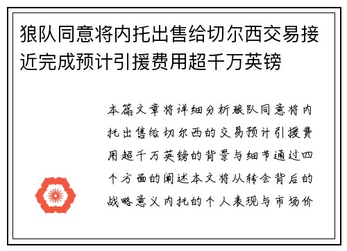 狼队同意将内托出售给切尔西交易接近完成预计引援费用超千万英镑 狼队同意将内托出售给切尔西交易接近完成预计引援费用超千万英镑