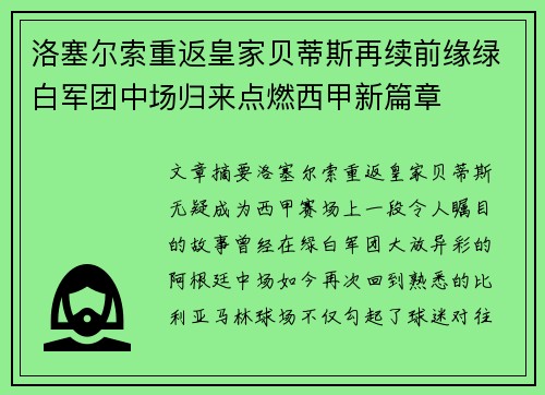 洛塞尔索重返皇家贝蒂斯再续前缘绿白军团中场归来点燃西甲新篇章 洛塞尔索重返皇家贝蒂斯再续前缘绿白军团中场归来点燃西甲新篇章