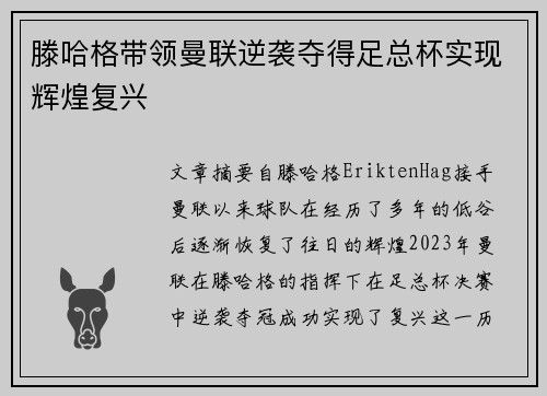 滕哈格带领曼联逆袭夺得足总杯实现辉煌复兴