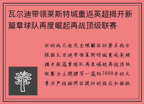 瓦尔迪带领莱斯特城重返英超揭开新篇章球队再度崛起再战顶级联赛