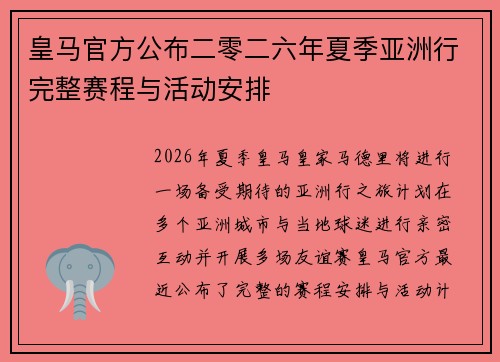 皇马官方公布二零二六年夏季亚洲行完整赛程与活动安排 皇马官方公布二零二六年夏季亚洲行完整赛程与活动安排