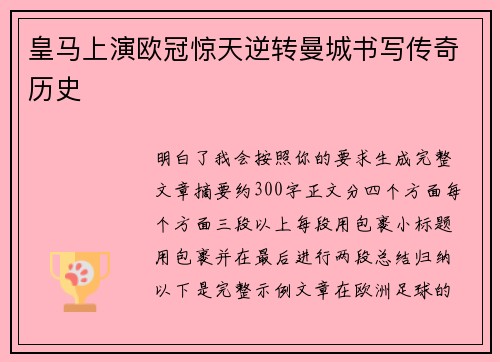 皇马上演欧冠惊天逆转曼城书写传奇历史