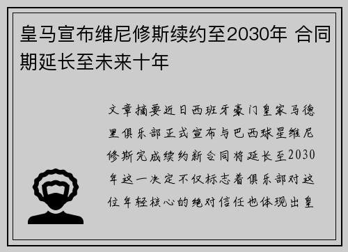 皇马宣布维尼修斯续约至2030年 合同期延长至未来十年