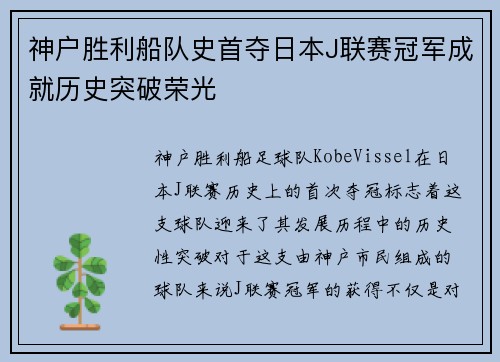 神户胜利船队史首夺日本J联赛冠军成就历史突破荣光 神户胜利船队史首夺日本J联赛冠军成就历史突破荣光