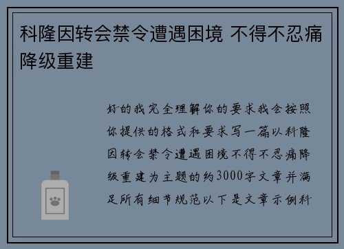 科隆因转会禁令遭遇困境 不得不忍痛降级重建 科隆因转会禁令遭遇困境 不得不忍痛降级重建