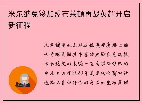 米尔纳免签加盟布莱顿再战英超开启新征程 米尔纳免签加盟布莱顿再战英超开启新征程