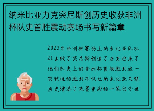纳米比亚力克突尼斯创历史收获非洲杯队史首胜震动赛场书写新篇章 纳米比亚力克突尼斯创历史收获非洲杯队史首胜震动赛场书写新篇章