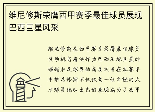 维尼修斯荣膺西甲赛季最佳球员展现巴西巨星风采 维尼修斯荣膺西甲赛季最佳球员展现巴西巨星风采