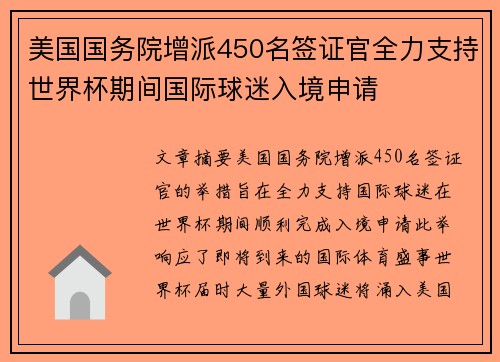 美国国务院增派450名签证官全力支持世界杯期间国际球迷入境申请