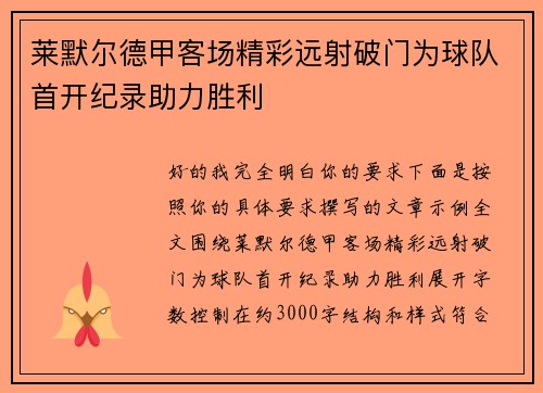 莱默尔德甲客场精彩远射破门为球队首开纪录助力胜利 莱默尔德甲客场精彩远射破门为球队首开纪录助力胜利