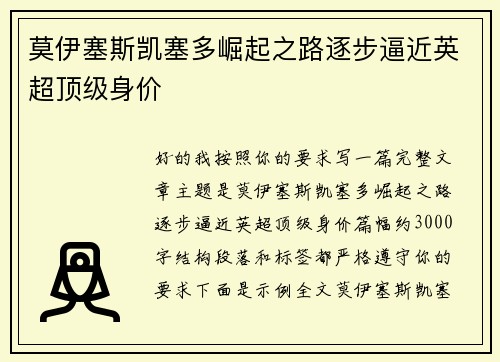 莫伊塞斯凯塞多崛起之路逐步逼近英超顶级身价 莫伊塞斯凯塞多崛起之路逐步逼近英超顶级身价