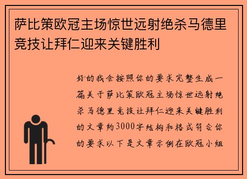 萨比策欧冠主场惊世远射绝杀马德里竞技让拜仁迎来关键胜利 萨比策欧冠主场惊世远射绝杀马德里竞技让拜仁迎来关键胜利