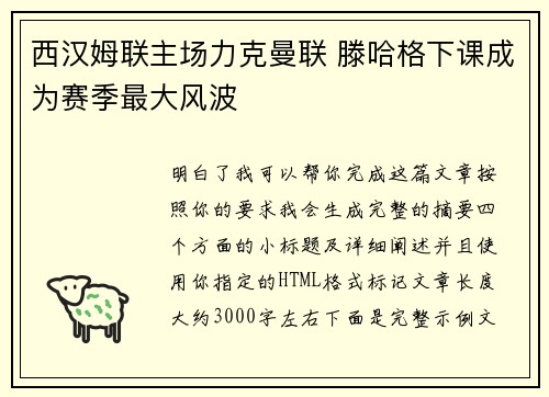 西汉姆联主场力克曼联 滕哈格下课成为赛季最大风波 西汉姆联主场力克曼联 滕哈格下课成为赛季最大风波
