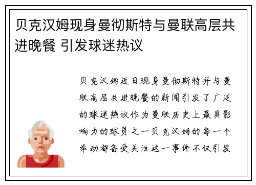 贝克汉姆现身曼彻斯特与曼联高层共进晚餐 引发球迷热议