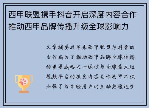 西甲联盟携手抖音开启深度内容合作推动西甲品牌传播升级全球影响力 西甲联盟携手抖音开启深度内容合作推动西甲品牌传播升级全球影响力