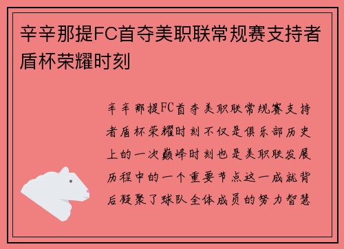 辛辛那提FC首夺美职联常规赛支持者盾杯荣耀时刻 辛辛那提FC首夺美职联常规赛支持者盾杯荣耀时刻
