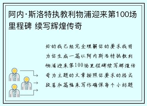 阿内·斯洛特执教利物浦迎来第100场里程碑 续写辉煌传奇 阿内·斯洛特执教利物浦迎来第100场里程碑 续写辉煌传奇