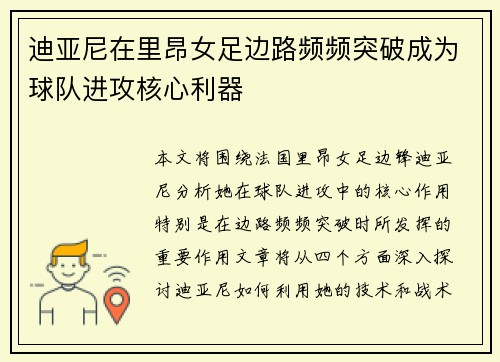 迪亚尼在里昂女足边路频频突破成为球队进攻核心利器 迪亚尼在里昂女足边路频频突破成为球队进攻核心利器