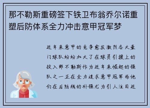 那不勒斯重磅签下铁卫布翁乔尔诺重塑后防体系全力冲击意甲冠军梦