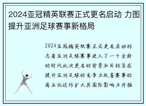 2024亚冠精英联赛正式更名启动 力图提升亚洲足球赛事新格局
