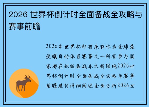 2026 世界杯倒计时全面备战全攻略与赛事前瞻 2026 世界杯倒计时全面备战全攻略与赛事前瞻
