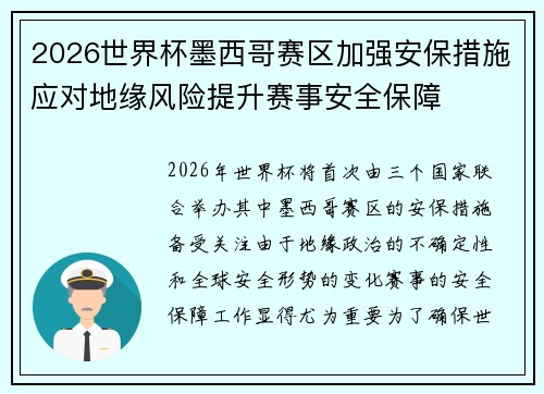 2026世界杯墨西哥赛区加强安保措施应对地缘风险提升赛事安全保障 2026世界杯墨西哥赛区加强安保措施应对地缘风险提升赛事安全保障