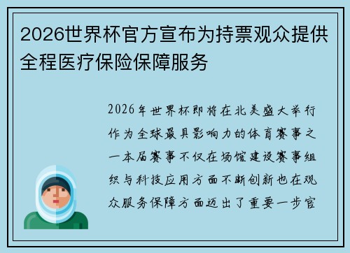 2026世界杯官方宣布为持票观众提供全程医疗保险保障服务 2026世界杯官方宣布为持票观众提供全程医疗保险保障服务