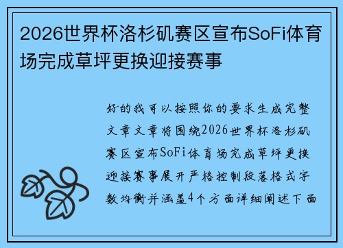2026世界杯洛杉矶赛区宣布SoFi体育场完成草坪更换迎接赛事