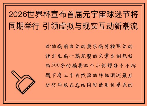 2026世界杯宣布首届元宇宙球迷节将同期举行 引领虚拟与现实互动新潮流 2026世界杯宣布首届元宇宙球迷节将同期举行 引领虚拟与现实互动新潮流