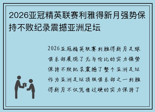 2026亚冠精英联赛利雅得新月强势保持不败纪录震撼亚洲足坛 2026亚冠精英联赛利雅得新月强势保持不败纪录震撼亚洲足坛