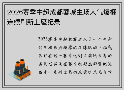 2026赛季中超成都蓉城主场人气爆棚连续刷新上座纪录 2026赛季中超成都蓉城主场人气爆棚连续刷新上座纪录