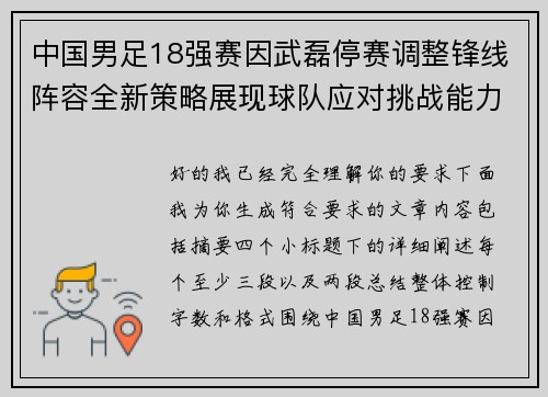 中国男足18强赛因武磊停赛调整锋线阵容全新策略展现球队应对挑战能力