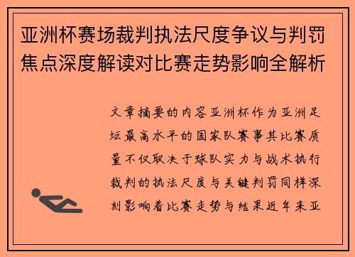 亚洲杯赛场裁判执法尺度争议与判罚焦点深度解读对比赛走势影响全解析 亚洲杯赛场裁判执法尺度争议与判罚焦点深度解读对比赛走势影响全解析