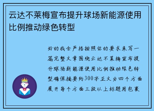 云达不莱梅宣布提升球场新能源使用比例推动绿色转型 云达不莱梅宣布提升球场新能源使用比例推动绿色转型