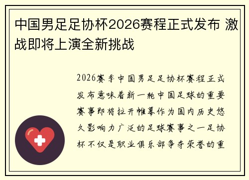 中国男足足协杯2026赛程正式发布 激战即将上演全新挑战 中国男足足协杯2026赛程正式发布 激战即将上演全新挑战