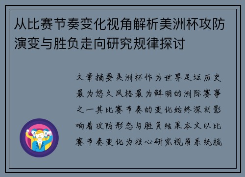 从比赛节奏变化视角解析美洲杯攻防演变与胜负走向研究规律探讨