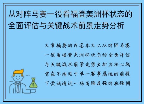 从对阵马赛一役看福登美洲杯状态的全面评估与关键战术前景走势分析 从对阵马赛一役看福登美洲杯状态的全面评估与关键战术前景走势分析