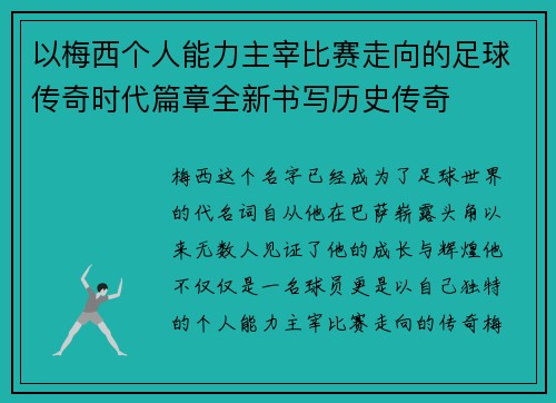 以梅西个人能力主宰比赛走向的足球传奇时代篇章全新书写历史传奇 以梅西个人能力主宰比赛走向的足球传奇时代篇章全新书写历史传奇