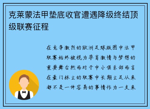 克莱蒙法甲垫底收官遭遇降级终结顶级联赛征程 克莱蒙法甲垫底收官遭遇降级终结顶级联赛征程